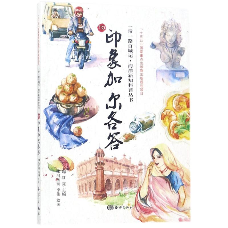 正版图书包邮     百城记·海洋新知科普丛书：10.印象加尔各答  （彩绘版）陶红亮9787521000887中国海洋出版社