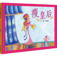 信谊原创图画书系列：瘦皇后 包邮 精装 绘本 社 正版 张蓬洁9787533299446明天出版 图书
