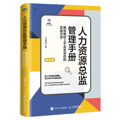 正版图书包邮人力资源总监管理手册：那些教材上不会告诉你的实战方法（第2版）任康磊9787115591487人民邮电出版社