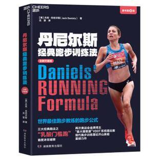 正版图书包邮丹尼尔斯经典跑步训练法·全新升级版：世界佳跑步教练的跑步公式[美] 杰克·丹尼尔斯（Jack Daniels）9787575410595