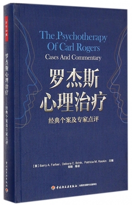 正版图书包邮 万千心理：罗杰斯心理治疗·经典个案及专家点评  （软精装）(美)法伯|译者:郑钢9787501999781轻工