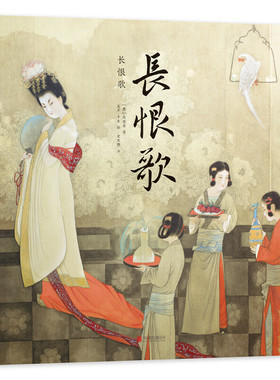 正版图书包邮 爱心树绘本馆：长恨歌（精装绘本）[唐]白居易  吴声 于水 绘 史杰鹏9787559632616北京联合出版公司
