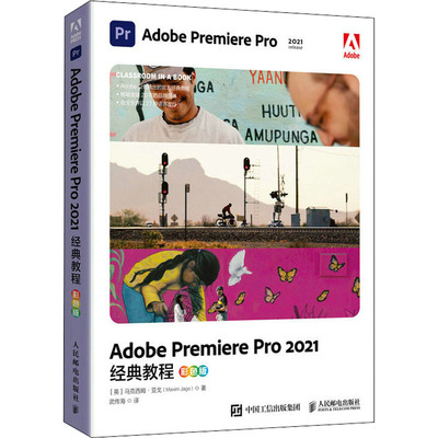 正版图书包邮Adobe Premiere Pro2021经典教程 彩色版(英)马克西姆·亚戈9787115583628人民邮电出版社