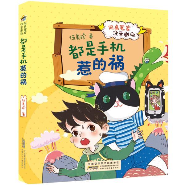 正版图书包邮 j同桌冤家注音剧场：都是手机惹的祸  （注音版）伍美珍9787570704088安徽少年儿童出版社