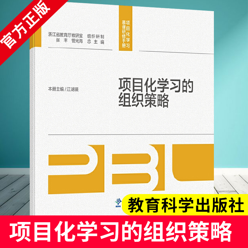 扫码微课】项目化学习的组织策略 项目化学习慕课研修手册 汪湖瑛 著 教育科学出版社 9787519137564 聚焦项目化学习关键问题