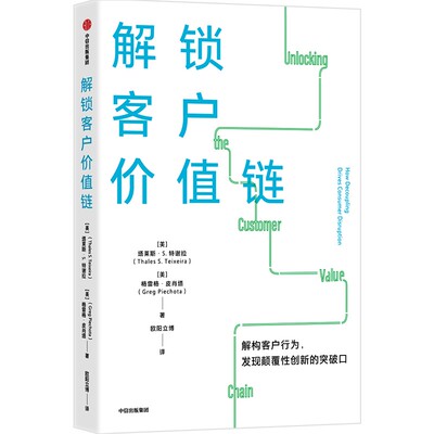 正版图书包邮解锁客户价值链(美)塔莱斯·S.特谢拉,(美)格雷格·皮肖塔9787521748079中信出版社