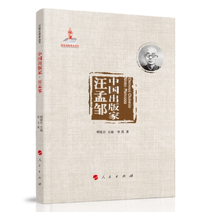 正版图书包邮 中 出版 丛书：中 出版 ·汪孟邹林英著9787010245249人民出版社