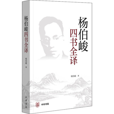 正版图书包邮 杨伯峻四书全译杨伯峻9787101146738中华书局