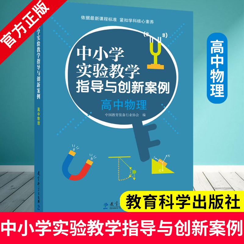 中小学实验教学指导与创新案例 高中物理 9787519139162 教育科学出版社 中小学实验教学说课活动物理学科的优秀创新案例