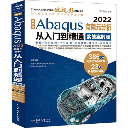 正版图书包邮中文版Abaqus2022有限元分析从入门到精通（实战案例版）天工在线9787522619699中国水利水电出版社