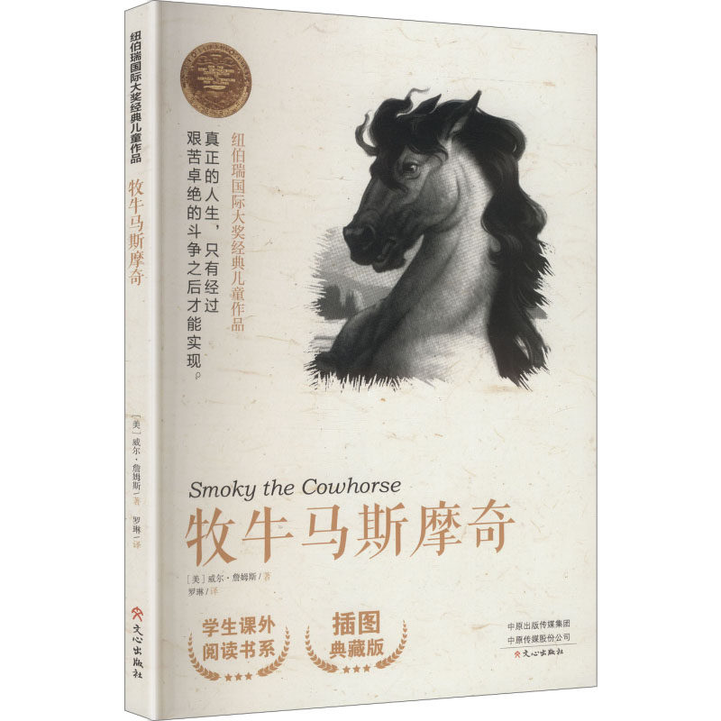正版图书包邮纽伯瑞国际大奖经典儿童作品：牧牛马斯摩奇--插图典藏版(美)威尔·詹姆斯 著 著 罗琳 译 译9787551031974文心出版社