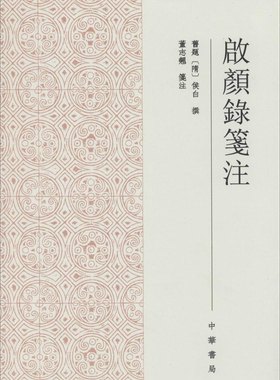 正版图书包邮启颜录笺注(隋)侯白9787101096958中华书局