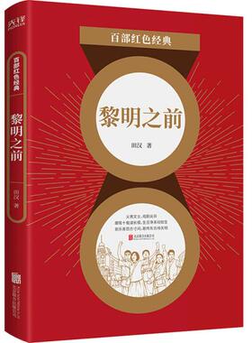正版图书包邮 百部红色经典：黎明之前田汉9787559650795北京联合出版公司
