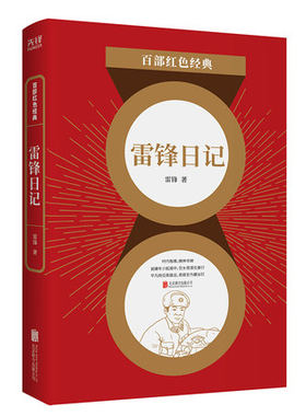 正版图书包邮雷锋日记雷锋9787559648884北京联合出版公司