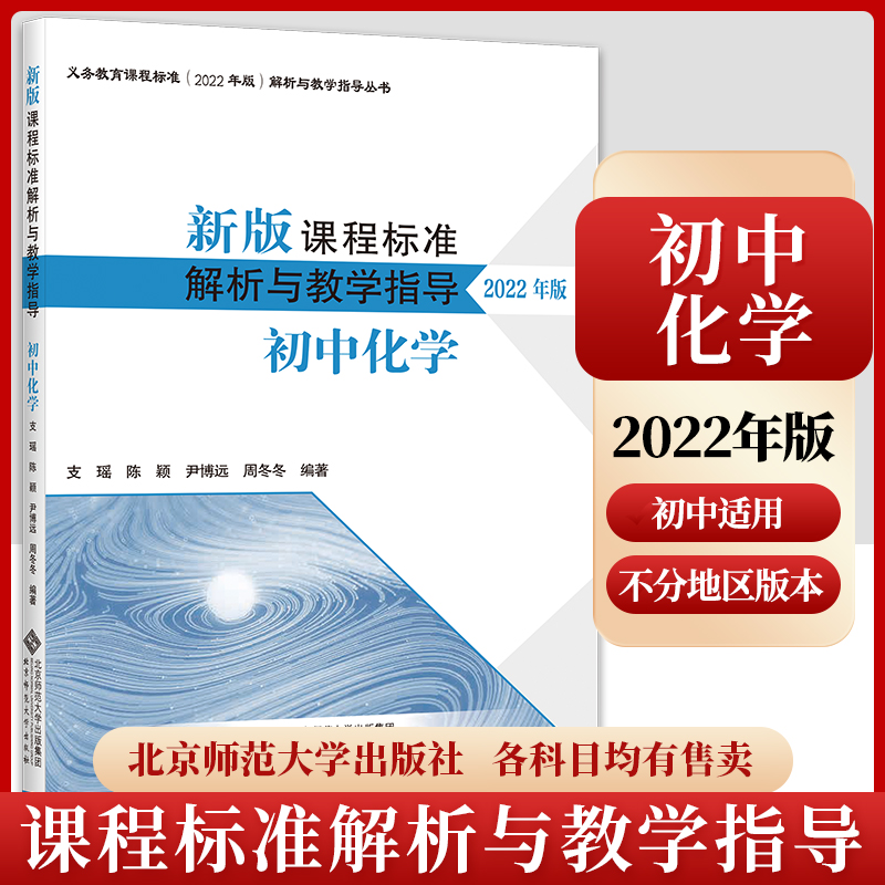 新版课程标准解析与教学指导化学