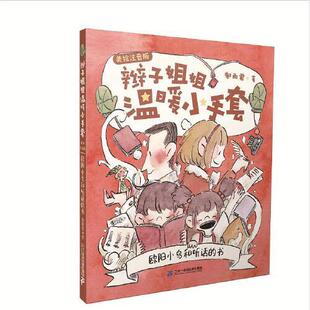 辫子姐姐温暖小手套（美绘注音版）欧阳小鸟和听话的书郁雨君9787556861965二十一世纪出版社