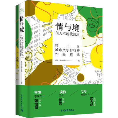 正版图书包邮情与境：何人不起故园思  （第三届城市文学排行榜作品精选）畀愚、蒋韵等9787515364544中国青年出版社