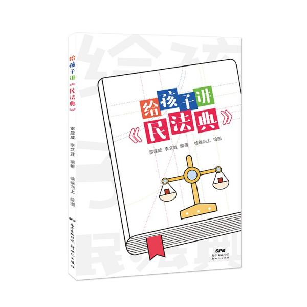 正版图书包邮青少年读物.少年民法典:给孩子讲《民法典》李文胜著;雷建威绘;徐徐向上绘9787558325175新世纪出版社