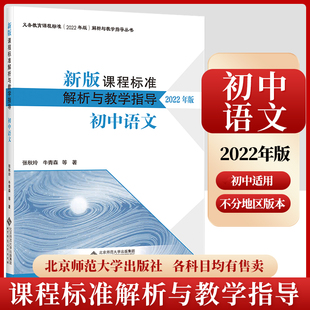 2024当天发货】新版课程标准解析与教学指导2022年版 初中语文 张秋玲 牛青森 主编 北京师范大学出版社 9787303281688 初中适用