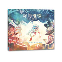 正版图书包邮 奇想国童书：深海璀璨--拯救世界珊瑚礁（精装绘本）[美] 凯特·梅斯纳 [加] 马修·福赛斯9787511044686海豚出版社