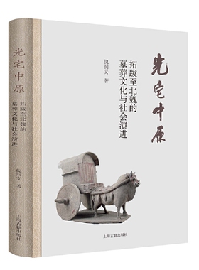 正版图书包邮光宅中原：拓跋至北魏的墓葬文化与社会演进：burial culture and social evolution from tuoba Xianbei to the nort