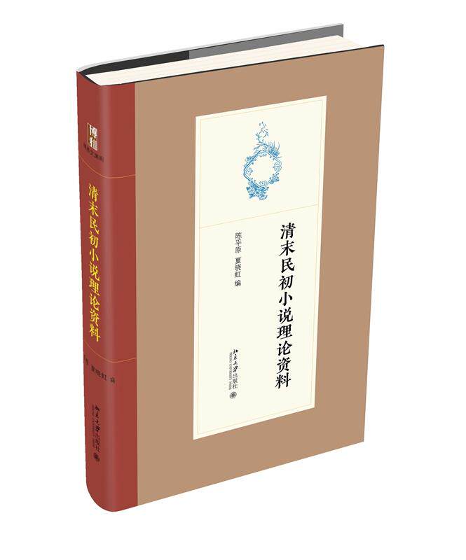 正版图书包邮 博雅文渊阁：清末民初小说理论资料  （精装）陈平原,夏晓虹9787301323878北京大学出版社