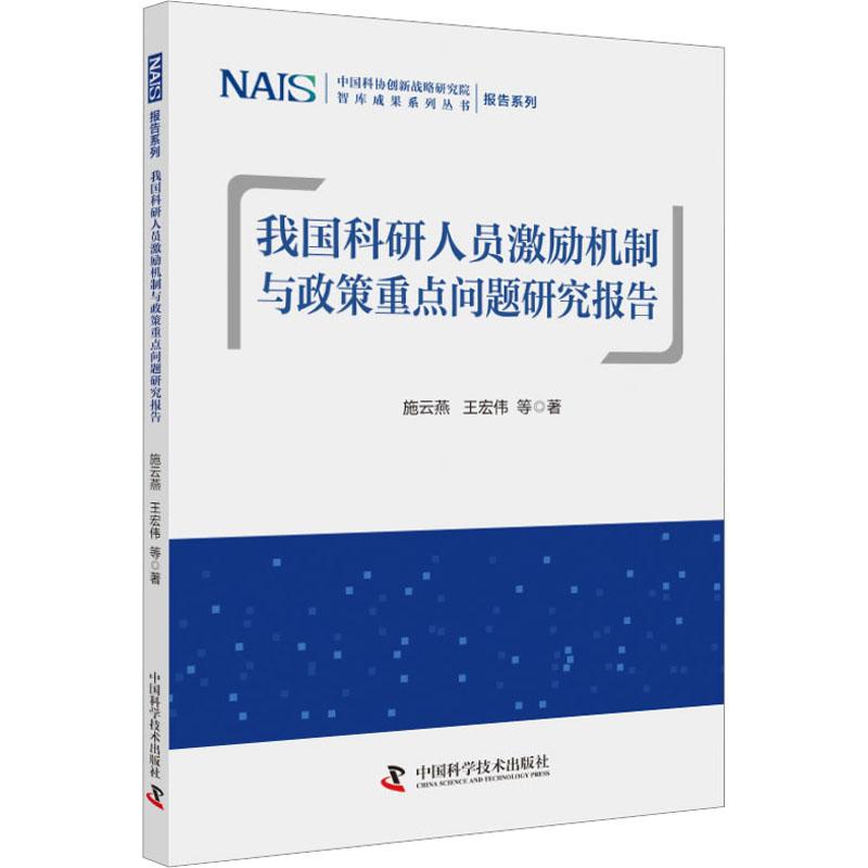 正版圖書包郵我國科研人員激勵機制與政策重點問題研究報告施云燕 等9787504693518中國科學技術出版社