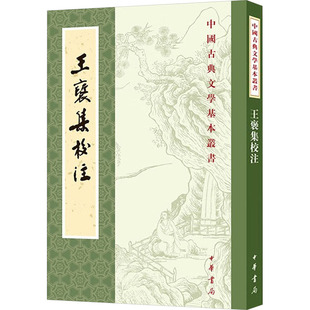 图书 王褒 包邮 北周 著9787101152173中华书局 王褒集校注 正版