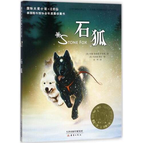 正版图书包邮靠前大奖小说·注音版?石狐约翰·雷诺兹·卡迪纳9787530763674新蕾出版社
