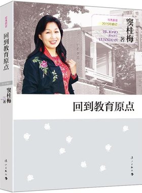 包邮 回到教育原点窦桂梅9787540774462