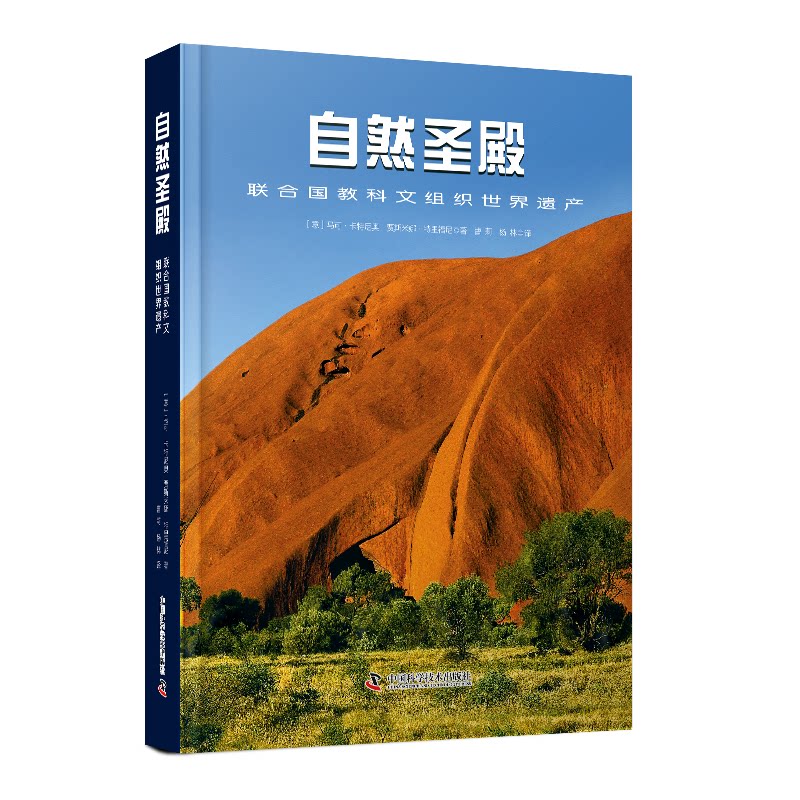正版图书包邮自然圣殿 联合国教科文组织世界遗产(意)马可·卡特尼奥,(意)贾斯米娜·特里福尼9787523602072中国科学技术出版社