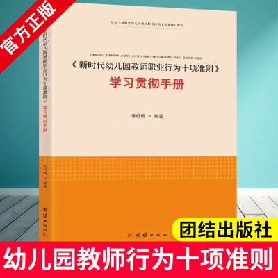 新时代幼儿园教师职业行为十项准则学习贯彻手册 张行明编著 教师全员培训读本规范保教行为遵循幼教规律团结出版社9787512670600