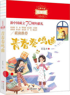 正版图书包邮儿童文学光荣榜•青春奏鸣曲肖复兴978751  80972现代出版社