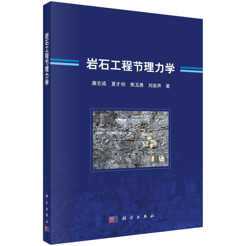 正版图书包邮岩石工程节理力学唐志成，夏才初，焦玉勇，刘泉声9787030739476科学出版社 - 实物图
