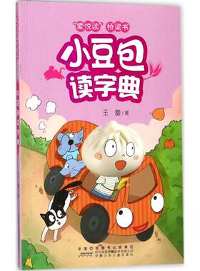 正版图书包邮 j爱悦读桥梁书：小豆包读字典 （彩图版）王蕾9787539797892安徽少年儿童出版社