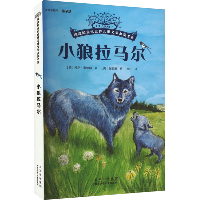 正版图书包邮船当代世界儿童文学金奖书系：小狼拉马尔(美)托尔·赛特勒9787530164754北京少年儿童出版社 - 实物图