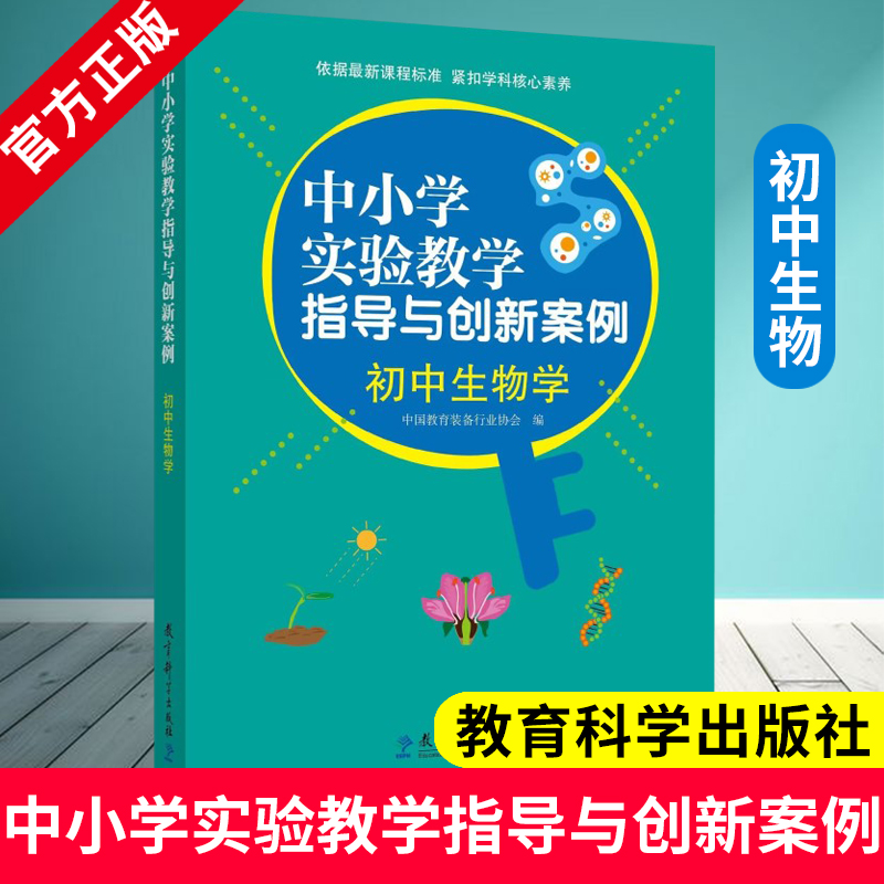 中小学实验教学指导与创新案例 初中生物学 中国教育装备行业协会 张锋 主编 9787519140380 教育科学出版社 精选实验说课优秀案例
