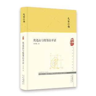 正版图书包邮大家小书 优选法与统筹法平话华罗庚 著9787200151718北京出版社