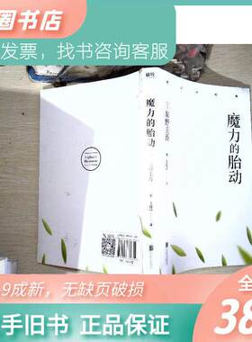 正版图书包邮正版二手 东野圭吾新作魔力的胎动（东野圭吾印签版本） (日)东野(日)东野圭吾9787559632654北京联合出版有限公司