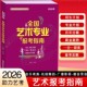 2026年全国艺术类专业报考指南 艺术生招生计划录取分数线表演音乐舞蹈戏剧高考志愿填报指南系列全国高校录取分数线 艺考报考指南