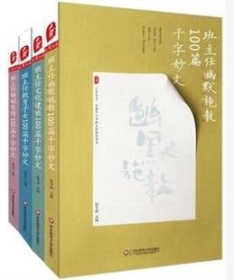 婚姻爱情 社 班主任 华东师范大学出版 张万祥 文化建班100篇千字妙文 幽默施教 班主任教育子女 100篇千字妙文共4册 包邮 现货区域