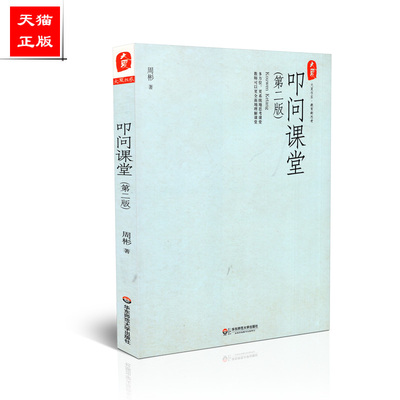 正版 大夏书系 教育新思考 叩问课堂（第二版）周彬 华东师范大学出版社 9787561791622