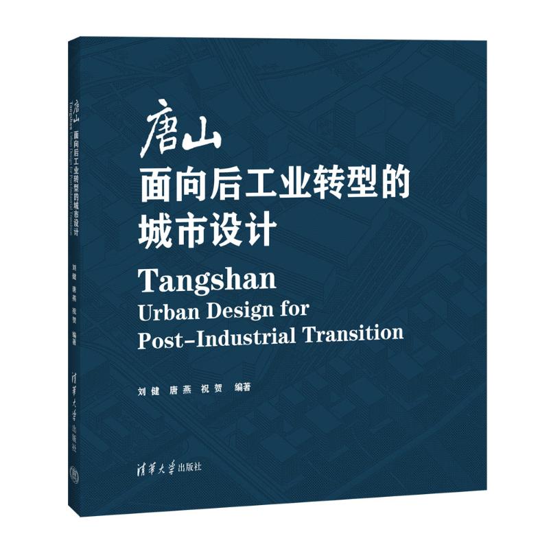 正版图书包邮唐山：面向后工业转型的城市设计刘健、唐燕、祝贺9787302646013清华大学出版社