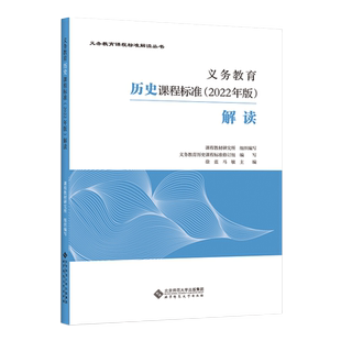 2025当天发货】义务教育历史课程标准2022年版解读 徐蓝 马敏主编 历史课标解读 初中通用 北京师范大学出版社 9787303280995
