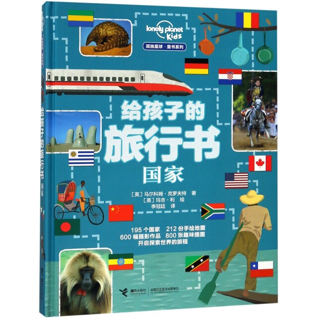 正版图书包邮 孤独星球童书系列：给孩子的旅行书·  （精装）(英)马尔科姆·克罗夫特|译者:李冠廷|绘画:(英)玛吉·利