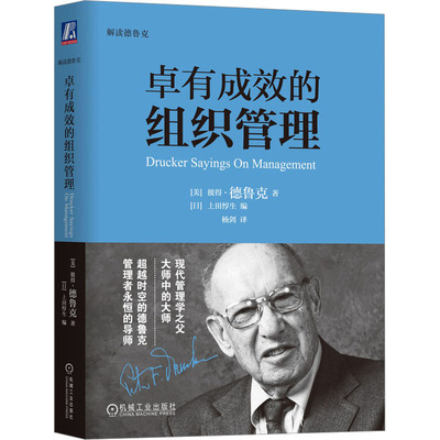 正版图书包邮卓有成效的组织管理(美)彼得·德鲁克9787111451914机械工业出版社