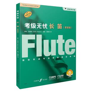正版图书包邮 长笛吹奏法水平   学参 资料：考级无忧·长笛  （套装全5册）（扫码音频版）（附钢琴伴奏）（原版  ）
