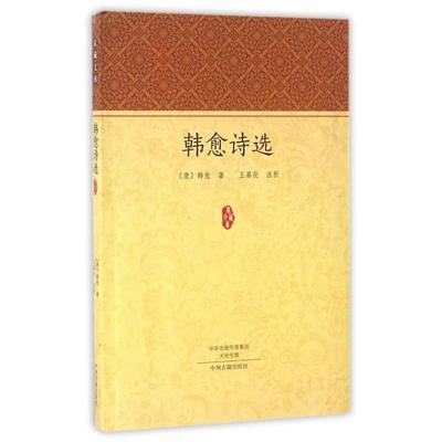 正版图书包邮家藏文库：韩愈诗选(唐)韩愈|校注:王基伦9787534864469中州古籍