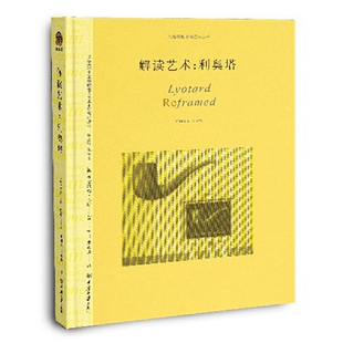 正版图书包邮解读艺术:利奥塔王树良、张心童9787568930505重庆大学出版社