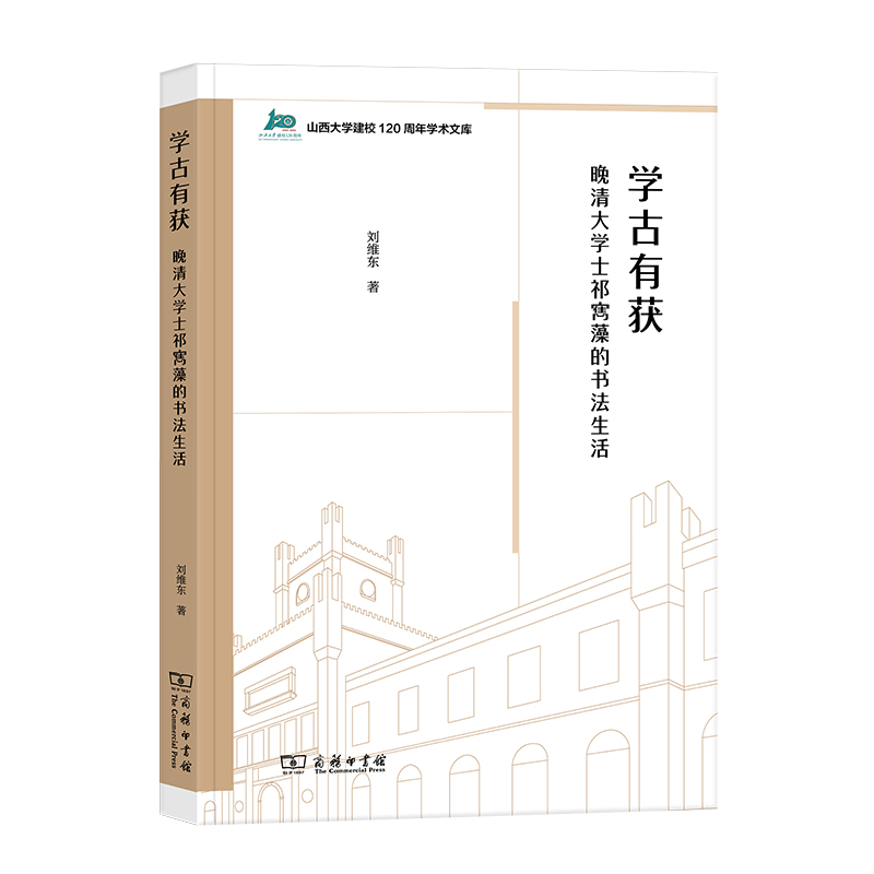 正版图书包邮学古有获(晚清大学士祁寯藻的书法生活)/山西大学建校120周年学术文库刘维东9787100207690商务印书馆